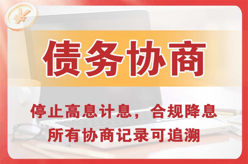 河北区债务协商